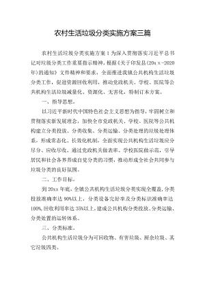 农村生活垃圾分类实施方案三篇.docx