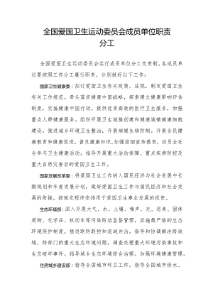 全国爱国卫生运动委员会成员单位职责分工.docx