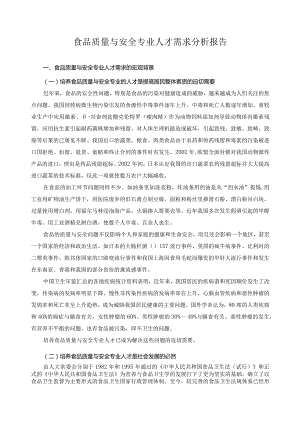 食品质量与安全专业人才需求分析报告.docx