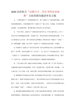 某支部党政机关过紧日子、厉行节约反对浪费等方面问题个人对照检查材料精选资料.docx