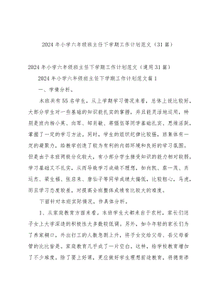 2024年小学六年级班主任下学期工作计划范文（31篇）.docx