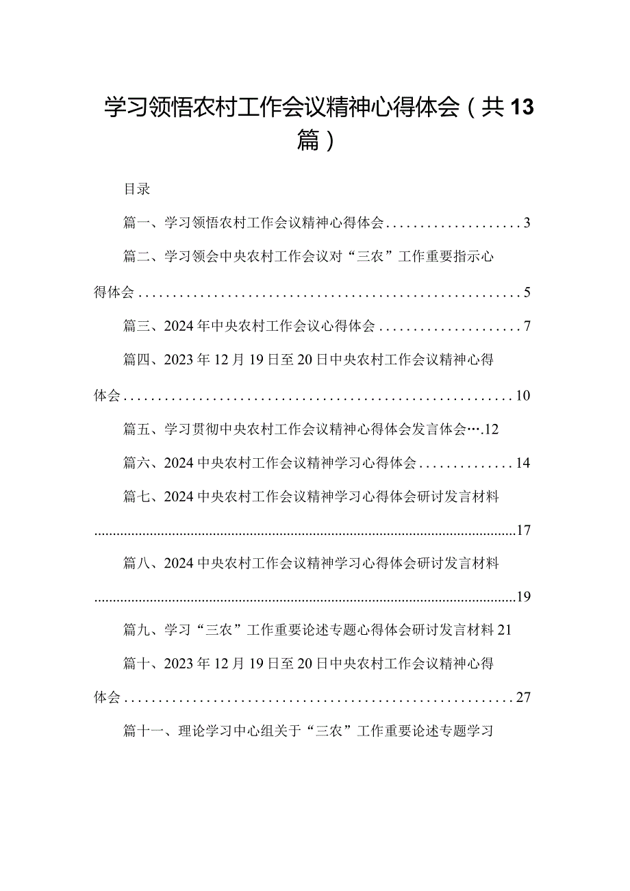 学习领悟农村工作会议精神心得体会13篇供参考.docx_第1页
