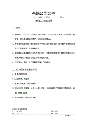 房地产公司行政公文管理办法.docx