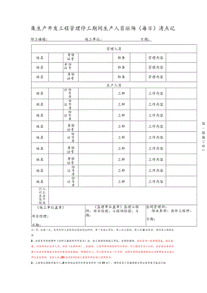 房地产开发工程管理停工期间生产人员驻场（每日）清点记录表.docx