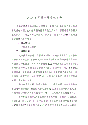 发展党员报告.docx