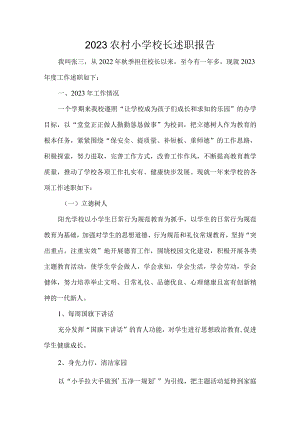 2023农村小学校长述职报告.docx