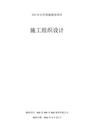 XXX区公共设施建设项目施工组织设计.docx