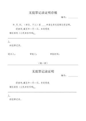 无犯罪记录证明存根.docx