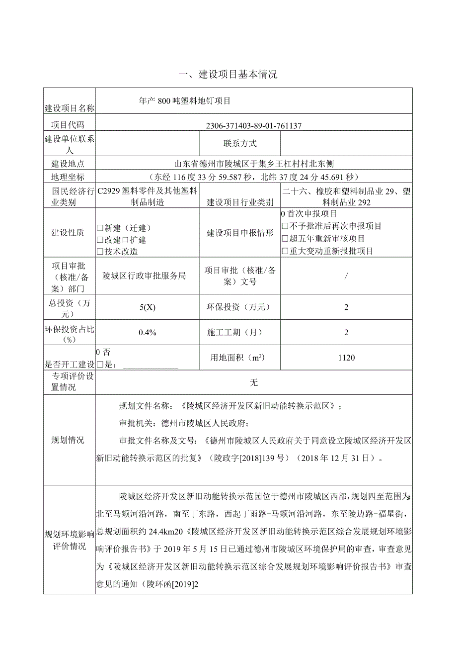 年产 800 吨塑料地钉项目环评报告表.docx_第1页