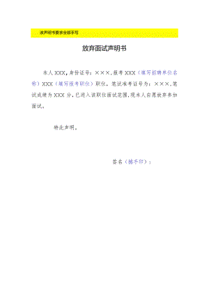 该声明书要求全部手写放弃面试声明书.docx