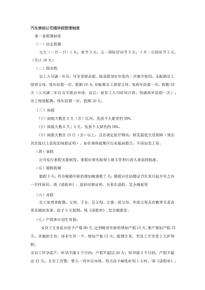 汽车美容公司请休假管理制度.docx