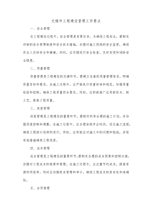 无锡市工程建设管理工作要点.docx