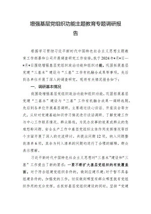 增强基层党组织功能主题教育专题调研报告.docx