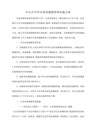 中心中学学生体质健康管理实施方案.docx
