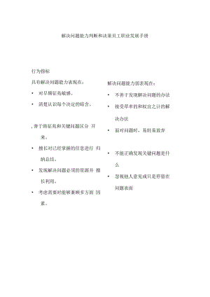 解决问题能力判断和决策员工职业发展手册.docx