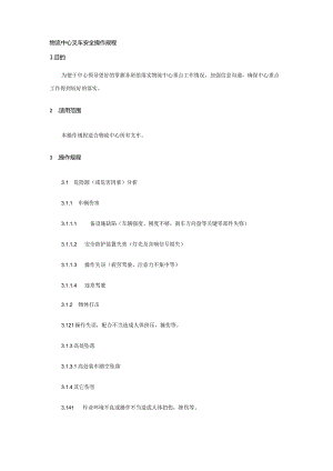 物流中心叉车安全操作规程.docx
