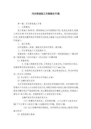 污水管道施工方案集合6篇.docx