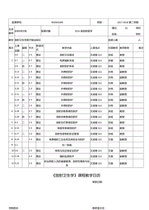 《放射卫生学》课程教学日历.docx