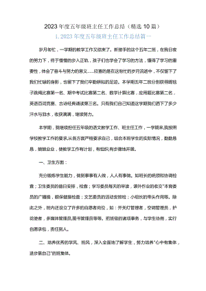 2023年度五年级班主任工作总结（精选10篇）.docx