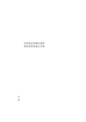 某公司经营部业务操作流程和经营管理手册.docx