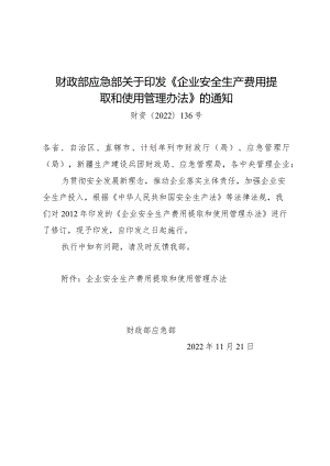 2023年12月《企业安全生产费用提取和使用管理办法》全文+【官方解读】.docx