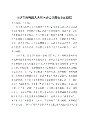 书记在市五届人大三次会议闭幕会上的讲话.docx