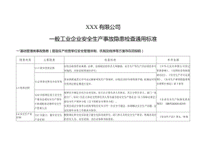 第六部分：一般企业事故隐患自查通用标准.docx