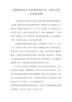 维护党中央权威和集中统一领导方面存在的问题 （2023年度民主生活会）.docx