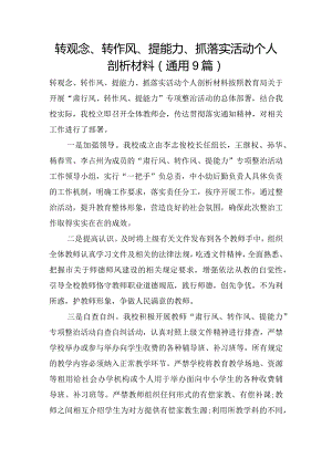 转观念、转作风、提能力、抓落实活动个人剖析材料(通用9篇).docx