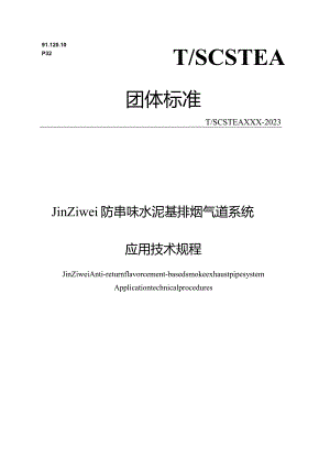Jin Ziwei防串味水泥基排烟气道系统应用技术规程.docx