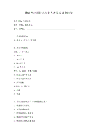 物联网应用技术专业人才需求调查问卷.docx