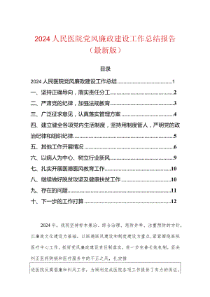 2024人民医院党风廉政建设工作总结报告.docx