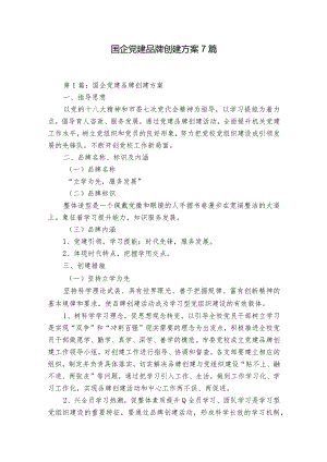 国企党建品牌创建方案7篇.docx