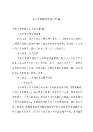 仓库主管年终总结（35篇）.docx