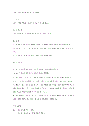 家具广场空调设备（设施）保养规程.docx