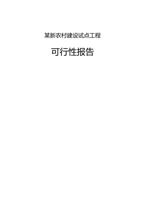 某新农村建设试点工程可行性报告.docx
