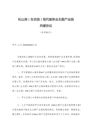 松山湖生态园现代服务业主题产业园共建协议.docx