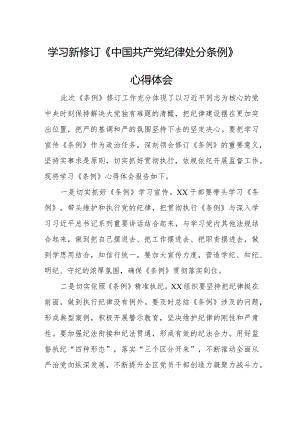 新修订《中国共产党纪律处分条例》个人学习心得体会 （6份）.docx