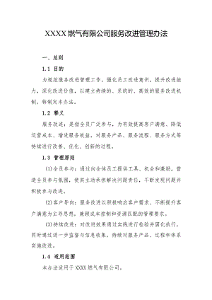 燃气有限公司服务改进管理办法.docx