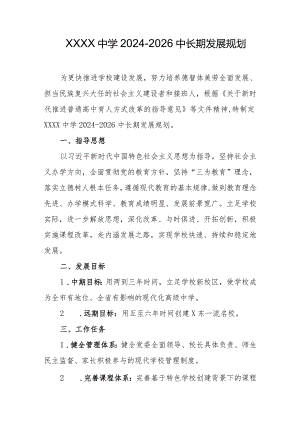 中学2024-2026中长期发展规划.docx