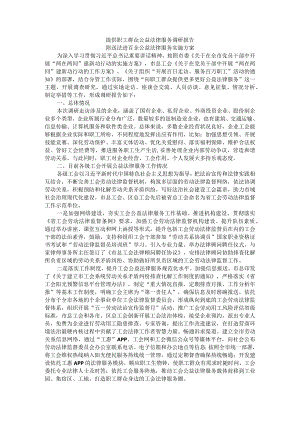 提供职工群众公益法律服务调研报告 附送法进百企公益法律服务实施方案.docx