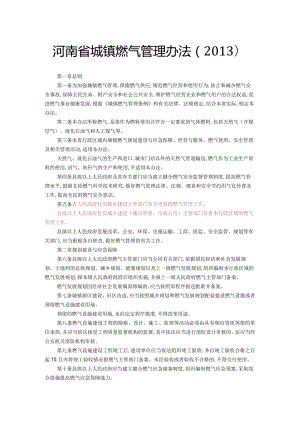 附件1河南省城镇燃气管理办法（2013）.docx