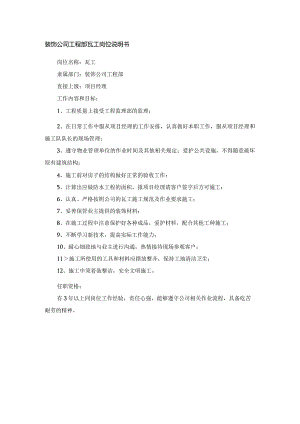装饰公司工程部瓦工岗位说明书.docx