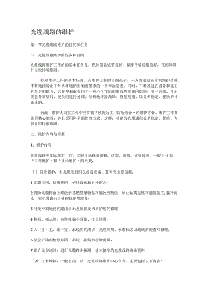 光缆线路维护.docx