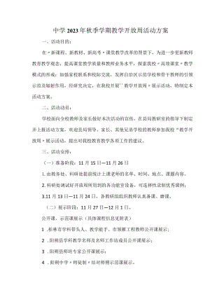 中学2023年秋季学期教学开放周活动方案.docx
