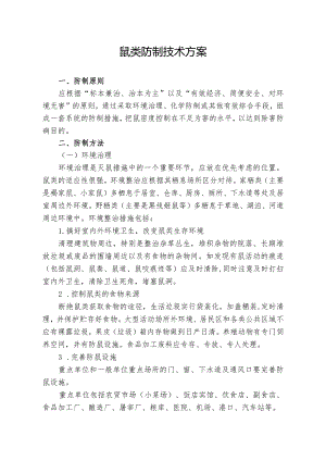 鼠类防制技术方案.docx