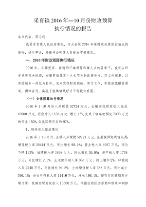 采育镇2016年1-10月份财政预算执行情况的报告.docx