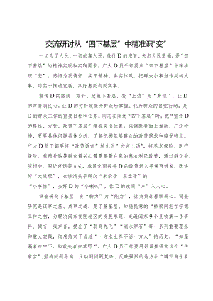 交流研讨：从“四下基层”中精准识“变”.docx