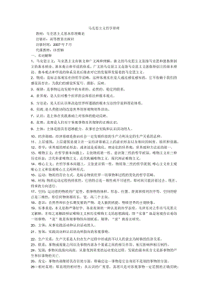 山西农业大学马克思主义哲学原理期末复习题及参考答案.docx