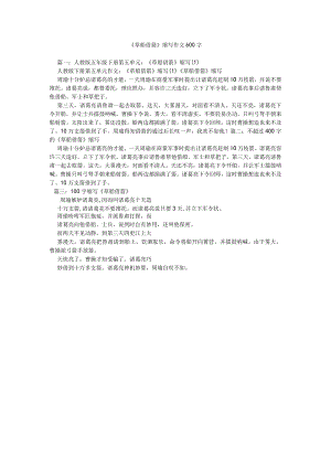 【精选】《草船借箭》缩写作文600字精选.docx